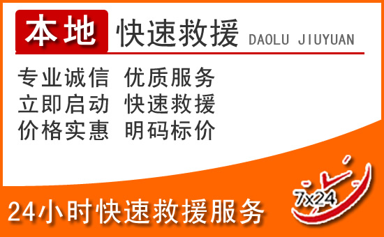 凤翔24小时高速公路汽车救援电话